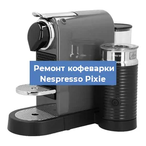 Чистка кофемашины Nespresso Pixie от кофейных масел в Красноярске